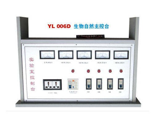 YL 2002生物自然主(zhu)控台-實驗室(shì)配件